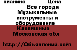 пианино PETROF  › Цена ­ 60 000 - Все города Музыкальные инструменты и оборудование » Клавишные   . Московская обл.